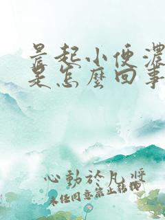 晨起小便浓茶色是怎么回事