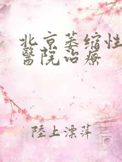 北京萎缩性胃炎医院治疗