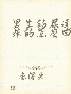 男生的尿道里痒痒的怎么回事