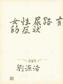 女性尿路有感染的症状