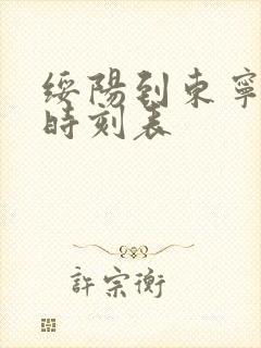 绥阳到东宁客车时刻表