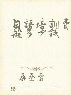 日语培训费用一般多少钱