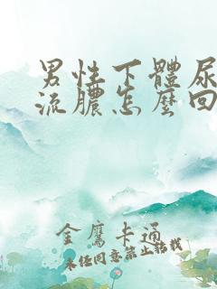 男性下体尿道口流脓怎么回事