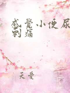 感觉小便尿不尽刺痛