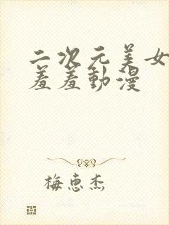 二次元美女开腿羞羞动漫