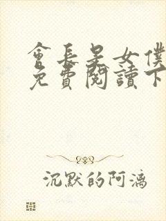 会长是女仆漫画免费阅读下拉式土豪漫画