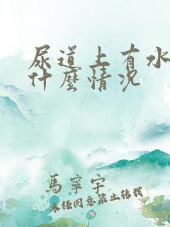 尿道上有水泡是什么情况