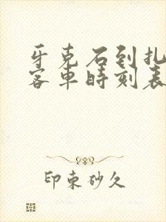 牙克石到扎兰屯客车时刻表