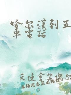 哈尔滨到五常客车电话