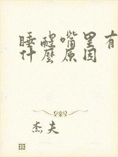 睡醒嘴里有血是什么原因