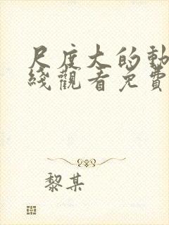 尺度大的动漫在线观看免费