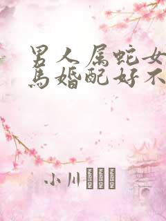 男人属蛇女人属马婚配好不好