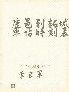 鹿邑到柘城的汽车站时刻表