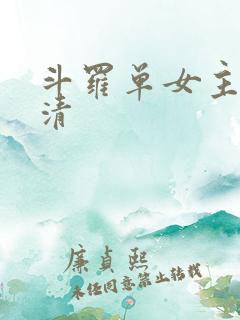 斗罗单女主朱竹清