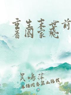 重生末世前我带着国家飞