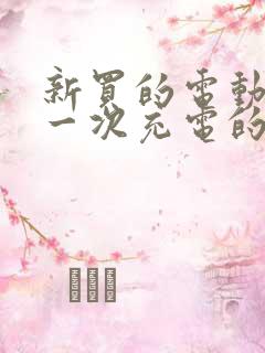 新买的电动车第一次充电的正确方法