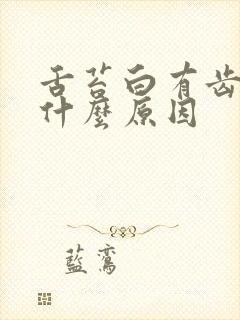 舌苔白有齿印是什么原因