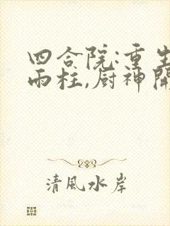 四合院:重生何雨柱,厨神开局 全本