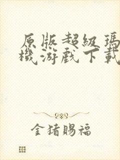 原版超级玛丽单机游戏下载