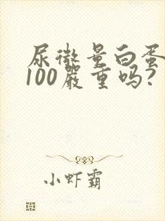 尿微量白蛋白高100严重吗?