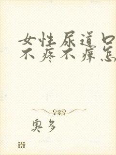 女性尿道口发红不疼不痒怎么回事