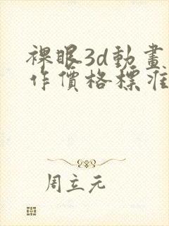 裸眼3d动画制作价格标准