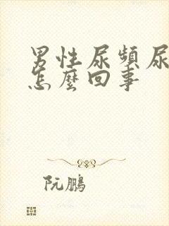 男性尿频尿疼是怎么回事