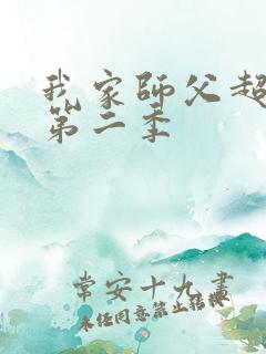 我家师父超凶哒第二季