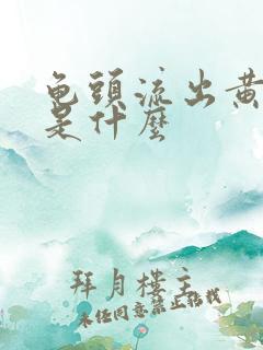 龟头流出黄脓液是什么