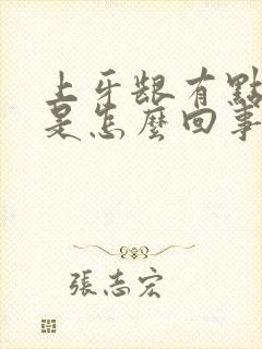 上牙龈有点出血是怎么回事