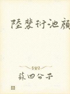 陆裴衍池颜小说