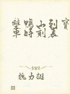 双鸭山到宝清客车时刻表