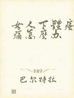 女人下体瘙痒肿痛怎么办