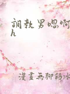 调教男嗯啊粗挺h