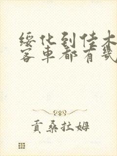 绥化到佳木斯的客车都有几点的