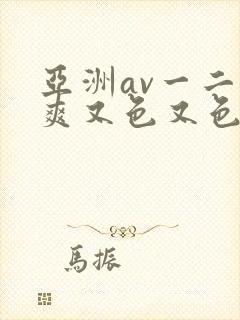 亚洲av一二又爽又色又色