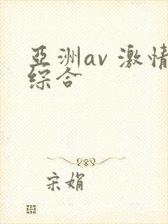 亚洲av 激情综合