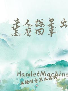 老人总是出汗是怎么回事