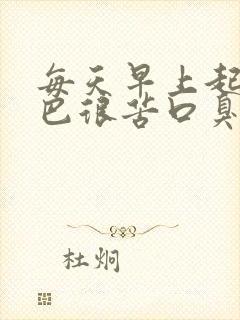 每天早上起来嘴巴很苦口臭