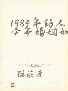 1984年的人今年婚姻如何