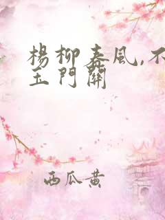 杨柳春风,不度玉门关