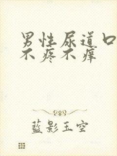 男性尿道口流脓不疼不痒