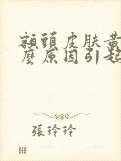 额头皮肤黄是什么原因引起的