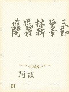 催眠林黛玉笔趣阁最新章节