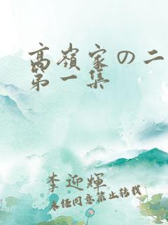 高岭家の二轮花第一集