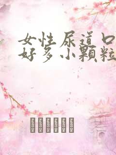 女性尿道口长了好多小颗粒