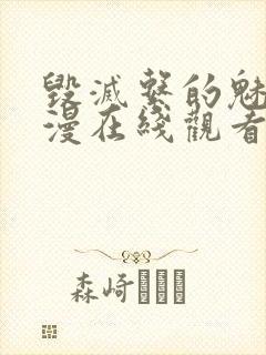 毁灭系的魅惑动漫在线观看免费