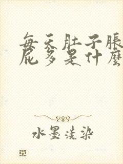 每天肚子胀气放屁多是什么原因