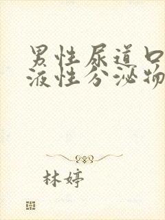 男性尿道口有粘液性分泌物