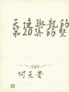 天使与龙的轮舞第20集的整集